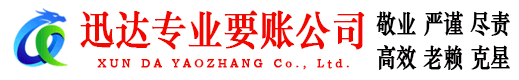 闽清讨债公司