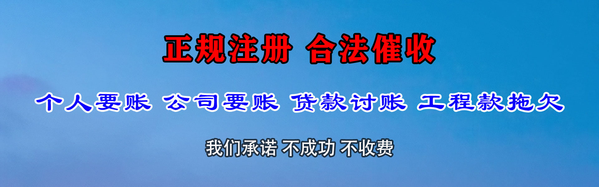 闽清讨债公司